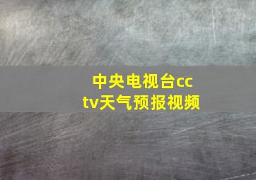 中央电视台cctv天气预报视频