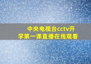 中央电视台cctv开学第一课直播在线观看