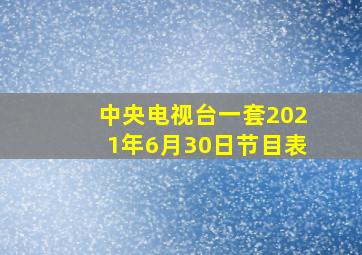 中央电视台一套2021年6月30日节目表