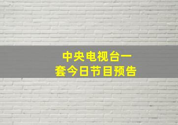 中央电视台一套今日节目预告