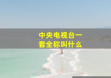 中央电视台一套全称叫什么