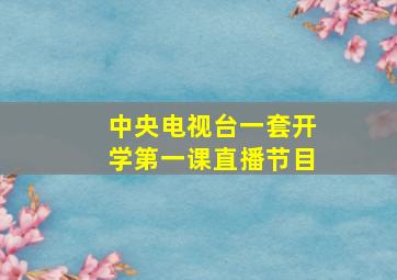 中央电视台一套开学第一课直播节目