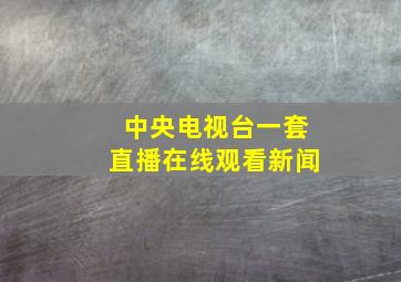 中央电视台一套直播在线观看新闻