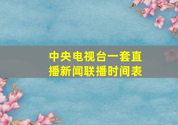 中央电视台一套直播新闻联播时间表