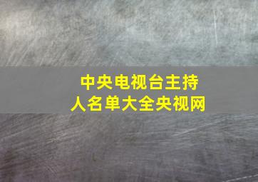 中央电视台主持人名单大全央视网