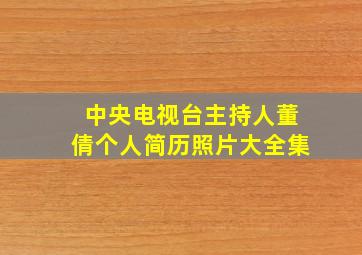 中央电视台主持人董倩个人简历照片大全集