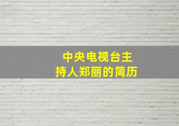 中央电视台主持人郑丽的简历