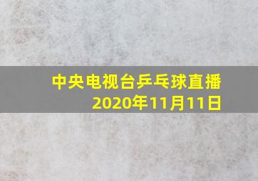 中央电视台乒乓球直播2020年11月11日