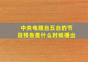 中央电视台五台的节目预告是什么时候播出