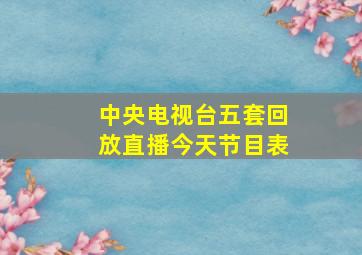 中央电视台五套回放直播今天节目表