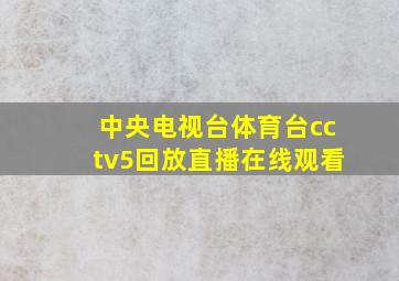 中央电视台体育台cctv5回放直播在线观看