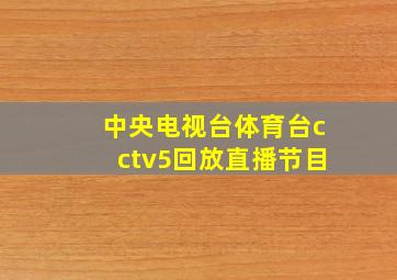 中央电视台体育台cctv5回放直播节目