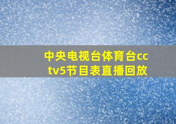 中央电视台体育台cctv5节目表直播回放