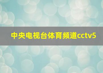 中央电视台体育频道cctv5