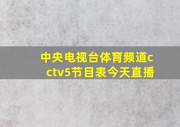 中央电视台体育频道cctv5节目表今天直播