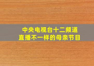 中央电视台十二频道直播不一样的母亲节目