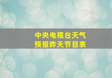 中央电视台天气预报昨天节目表