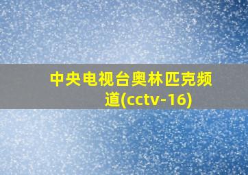 中央电视台奥林匹克频道(cctv-16)