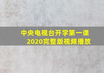 中央电视台开学第一课2020完整版视频播放