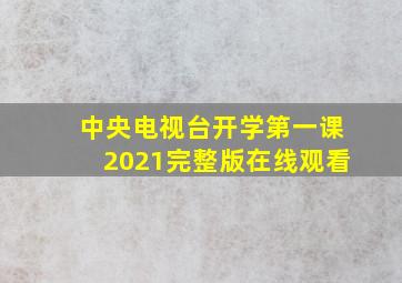 中央电视台开学第一课2021完整版在线观看