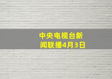 中央电视台新闻联播4月3日