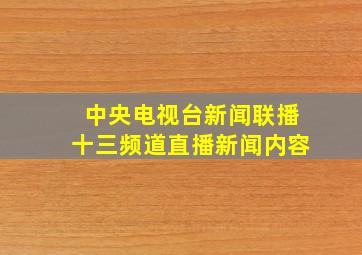 中央电视台新闻联播十三频道直播新闻内容