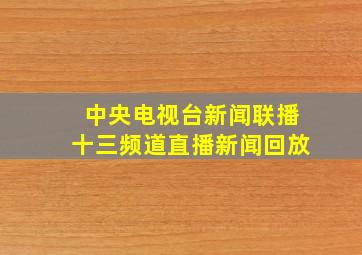 中央电视台新闻联播十三频道直播新闻回放