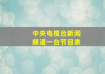 中央电视台新闻频道一台节目表