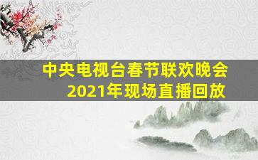 中央电视台春节联欢晚会2021年现场直播回放