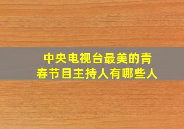 中央电视台最美的青春节目主持人有哪些人