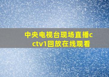 中央电视台现场直播cctv1回放在线观看