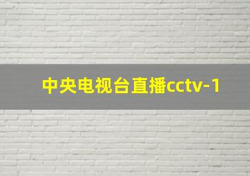 中央电视台直播cctv-1