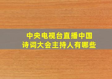 中央电视台直播中国诗词大会主持人有哪些