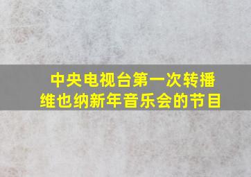 中央电视台第一次转播维也纳新年音乐会的节目