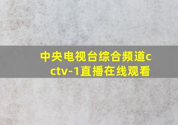 中央电视台综合频道cctv-1直播在线观看