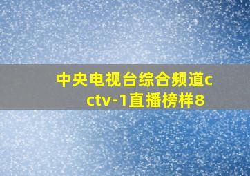 中央电视台综合频道cctv-1直播榜样8