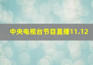 中央电视台节目直播11.12