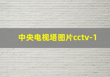 中央电视塔图片cctv-1