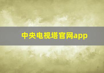 中央电视塔官网app