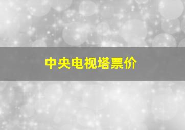 中央电视塔票价