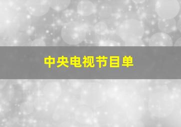 中央电视节目单