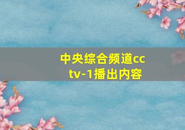 中央综合频道cctv-1播出内容