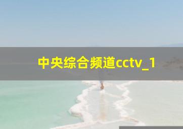 中央综合频道cctv_1