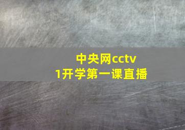 中央网cctv1开学第一课直播