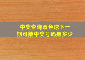 中奖查询双色球下一期可能中奖号码是多少