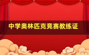 中学奥林匹克竞赛教练证