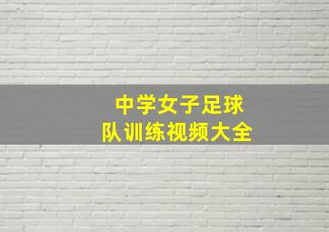 中学女子足球队训练视频大全