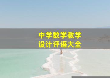 中学数学教学设计评语大全