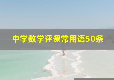 中学数学评课常用语50条