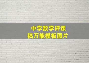 中学数学评课稿万能模板图片